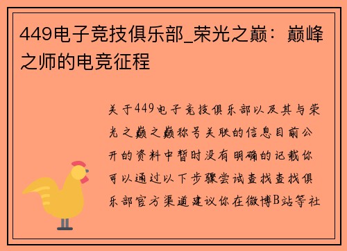 449电子竞技俱乐部_荣光之巅：巅峰之师的电竞征程