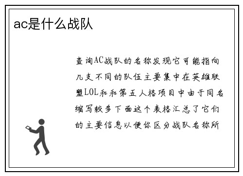 ac是什么战队