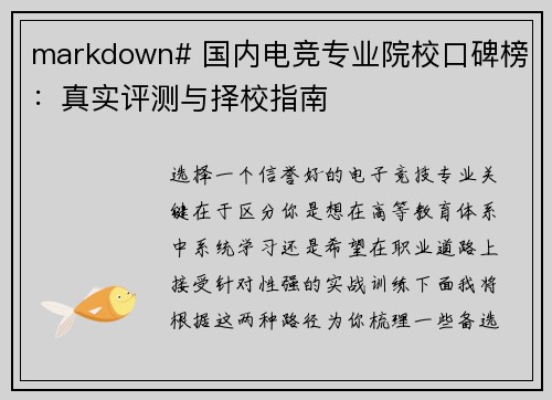 markdown# 国内电竞专业院校口碑榜：真实评测与择校指南