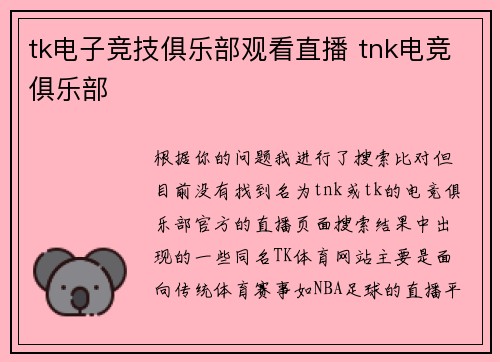 tk电子竞技俱乐部观看直播 tnk电竞俱乐部