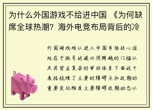 为什么外国游戏不给进中国 《为何缺席全球热潮？海外电竞布局背后的冷思考》