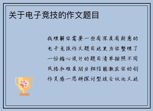 关于电子竞技的作文题目