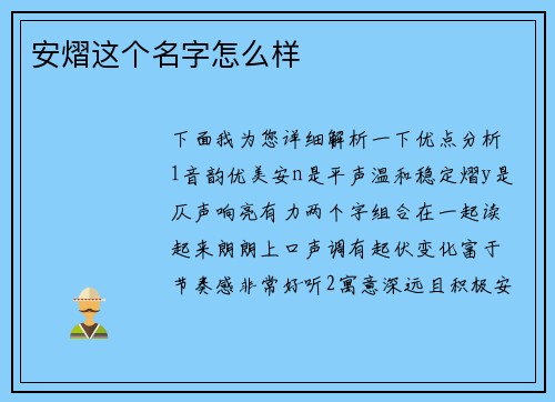 安熠这个名字怎么样